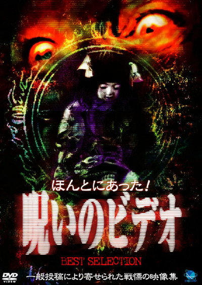 Póster de Honto Ni Atta! Noroi No Video: Best Selection