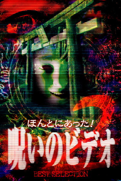 Póster de Honto Ni Atta! Noroi No Video: Best Selection 2