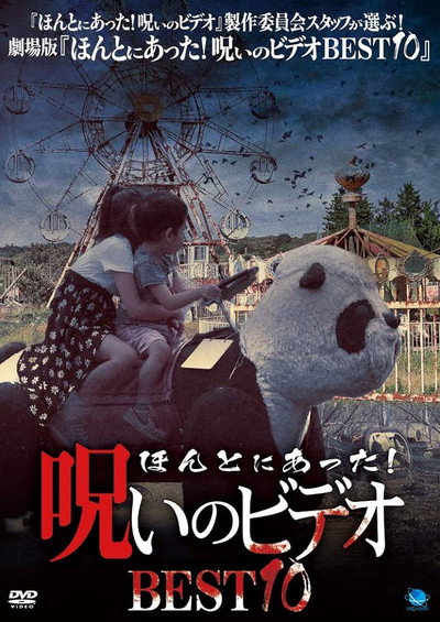 Póster de Honto Ni Atta! Noroi No Video: BEST10