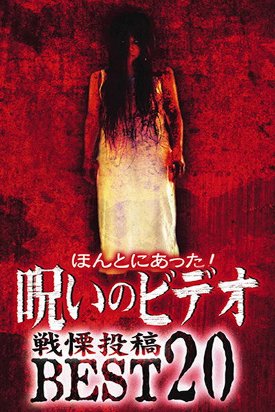 Póster de Honto Ni Atta! Noroi No Video: Dreadful Post - Best20