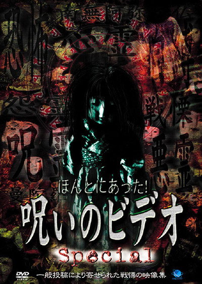 Póster de Honto ni Atta! Noroi no Video: Special