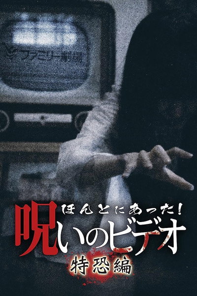 Póster de Honto Ni Atta! Noroi No Video: Special Edition