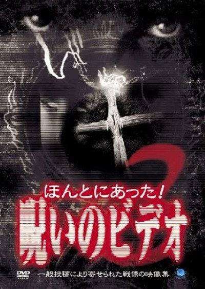 Póster de Honto ni Atta! Noroi no Video: Vol. 3