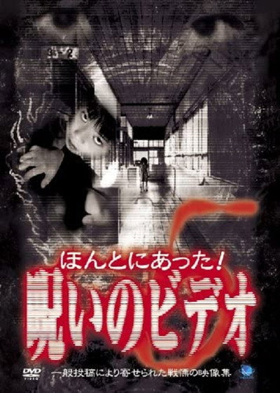 Póster de Honto ni Atta! Noroi no Video: Vol. 5
