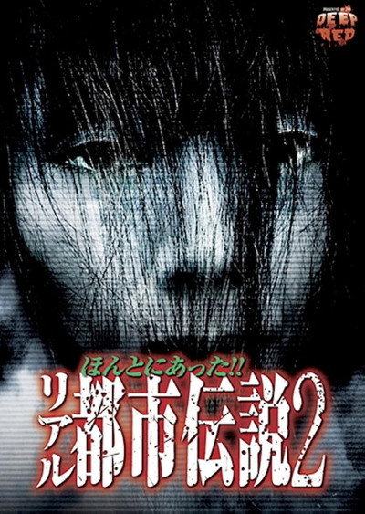 Póster de Honto Ni Atta!! Riaru Toshi Densetsu 2