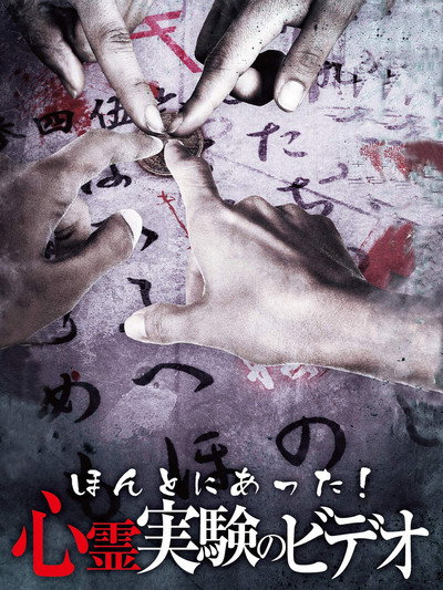 Póster de Honto Ni Atta! Shinrei Jikken No Video