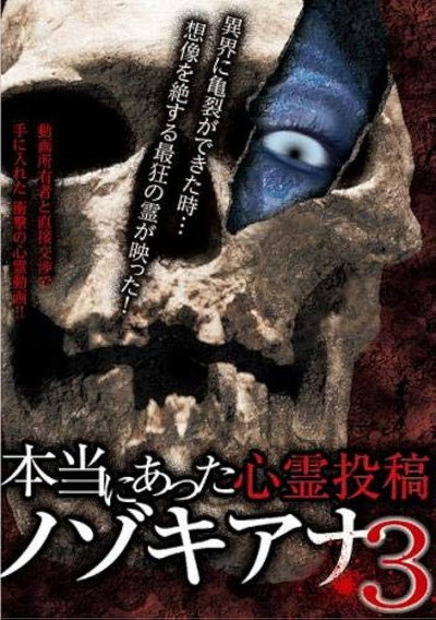 Póster de Honto ni Atta Shinrei Toko: Nozokiana 3