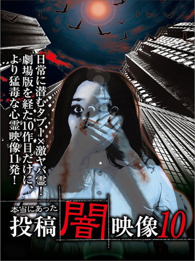 Póster de Honto ni Atta: Toko Yami Eizo 10