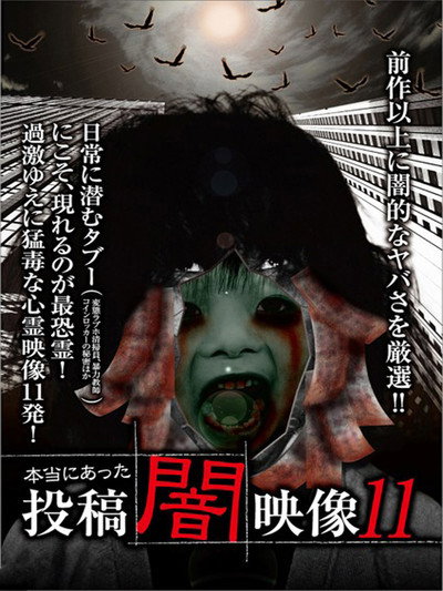 Póster de Honto ni Atta: Toko Yami Eizo 11