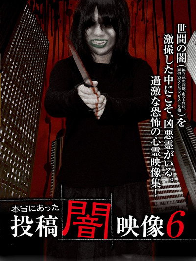 Póster de Honto ni Atta: Toko Yami Eizo 6