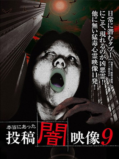 Póster de Honto ni Atta: Toko Yami Eizo 9
