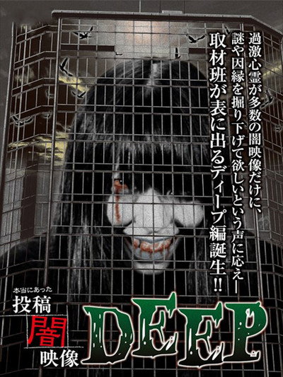 Póster de Honto ni Atta: Toko Yami Eizo - DEEP