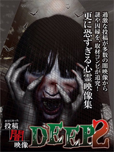 Póster de Honto ni Atta: Toko Yami Eizo - DEEP 2