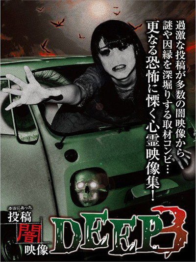 Póster de Honto ni Atta: Toko Yami Eizo - DEEP 3