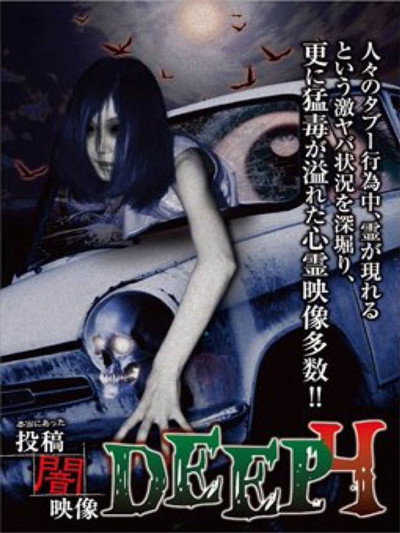 Póster de Honto ni Atta: Toko Yami Eizo - DEEP 4