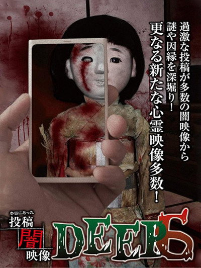 Póster de Honto ni Atta: Toko Yami Eizo - DEEP 6