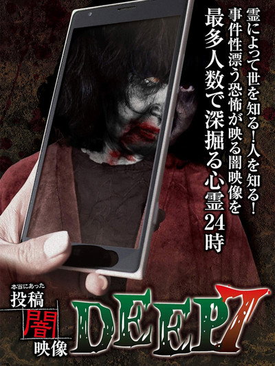 Póster de Honto ni Atta: Toko Yami Eizo - DEEP 7