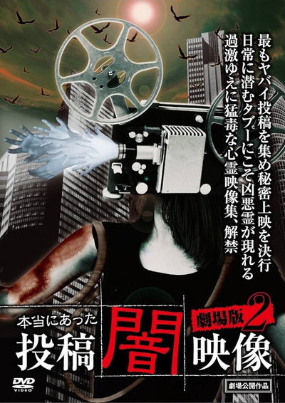 Póster de Honto ni Atta: Toko Yami Eizo - Gekijo-ban 2