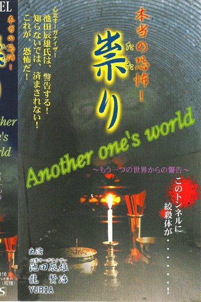 Póster de Honto no Kyofu! Tatari: Another one's world