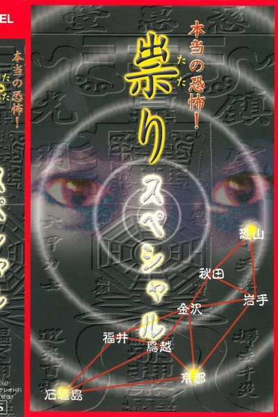 Póster de Honto no Kyofu! Tatari: Special