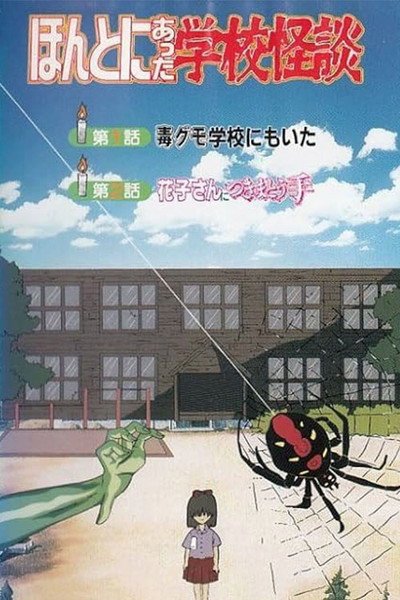 Póster de Hontoni Atta Gakkou Kaidan