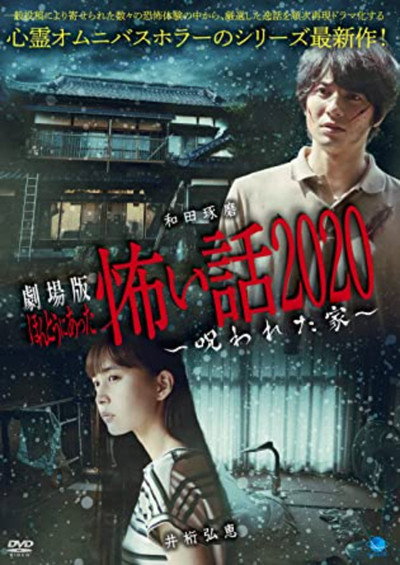 Póster de Hontou ni atta kowai hanashi 2020 norowareta Ie