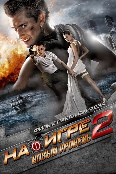 Póster de Hooked 2: Next Level