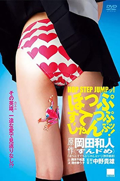 Póster de Hop Step Jump!
