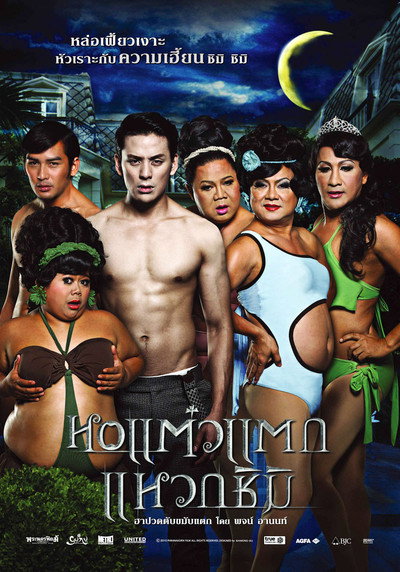 Póster de Hor taew tak 3
