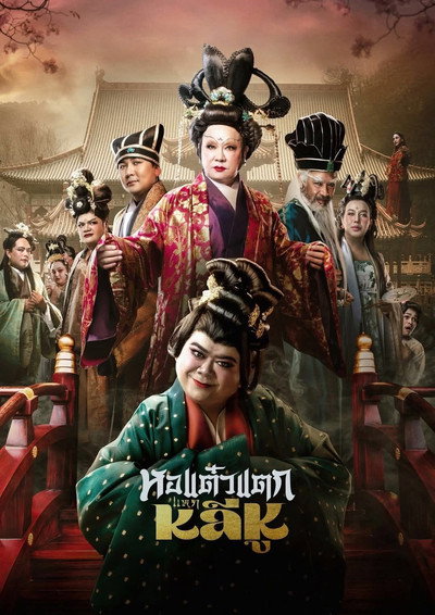 Póster de Hor Taew Tak: Haek Li Hu