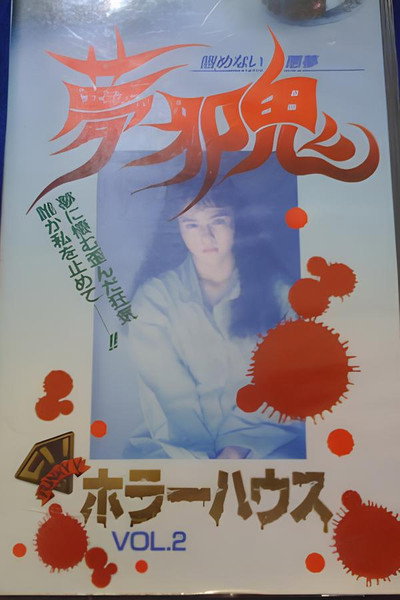 Póster de Horâ hausu: Mujaki samenai akumu