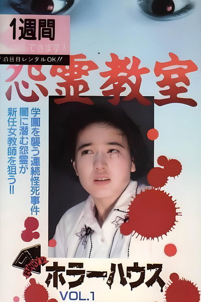 Póster de Horâ hausu: Onryou kyoushitsu