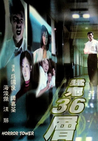 Póster de Horror Tower
