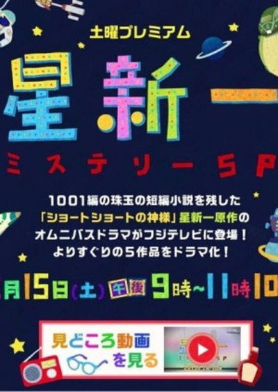 Póster de Hoshi Shin'ichi Mystery Special