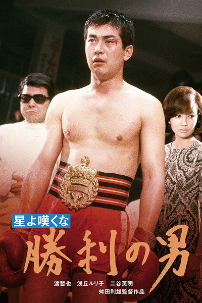 Póster de Hoshi yo nageku na: Shôri no otoko
