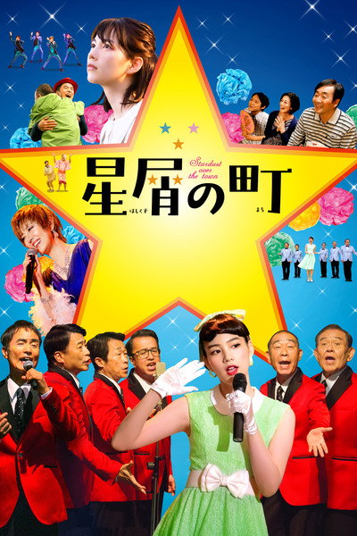 Póster de Hoshikuzu no machi
