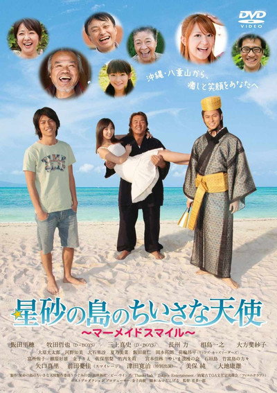Póster de Hoshizuna no shima no chiisana tenshi: Mermaid's smile