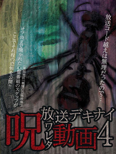 Póster de Hoso Dekinai - Noroi Wareta Doga 4