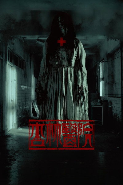 Póster de Hospital