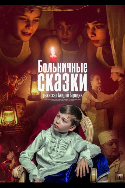 Póster de Hospital Tales