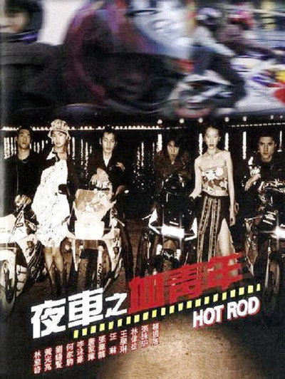 Póster de Hot Rod