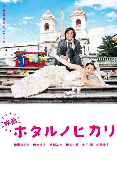 Póster de Hotaru the Movie: It's Only a Little Light in My Life