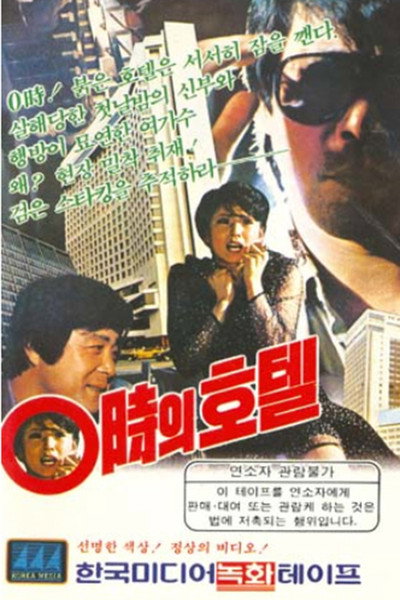Póster de Hotel at 00:00