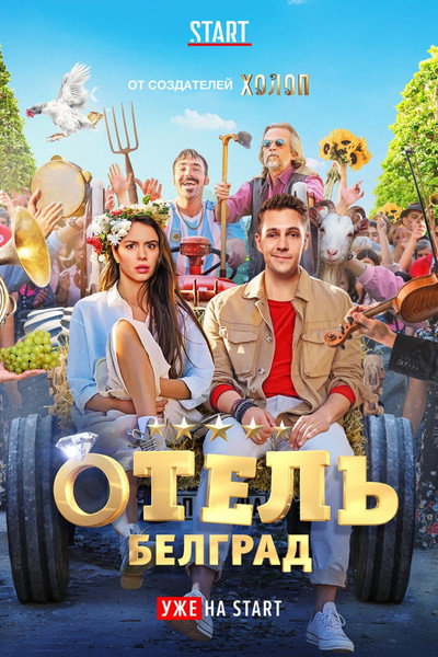 Póster de Hotel Belgrade