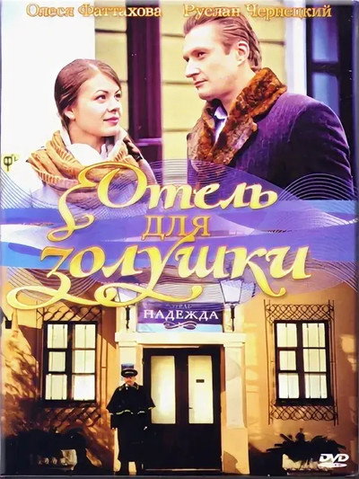 Póster de Hotel for Cinderella
