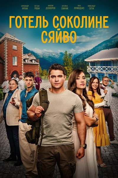 Póster de Hotel «Sokolyne siajvo»