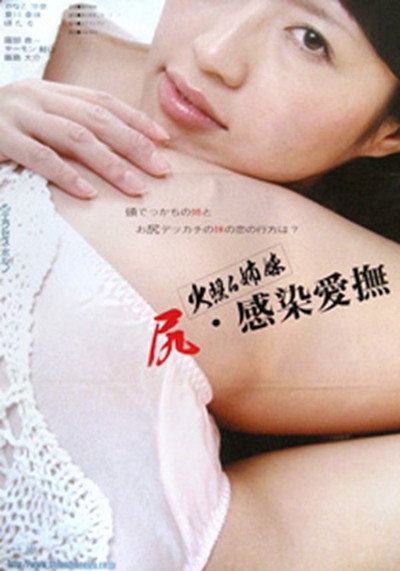 Póster de Hoteru shimai: Shiri Kansen aibu