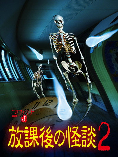Póster de Houkago no kaidan 2