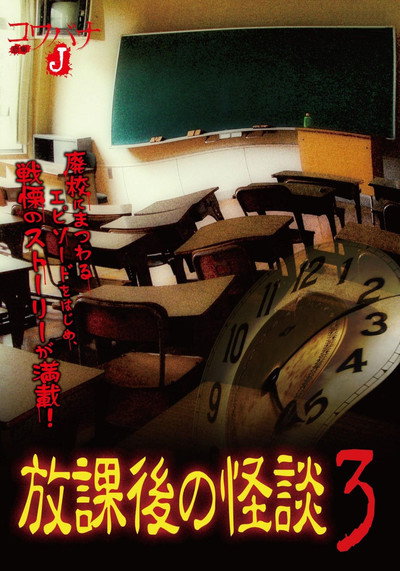 Póster de Houkago no kaidan 3