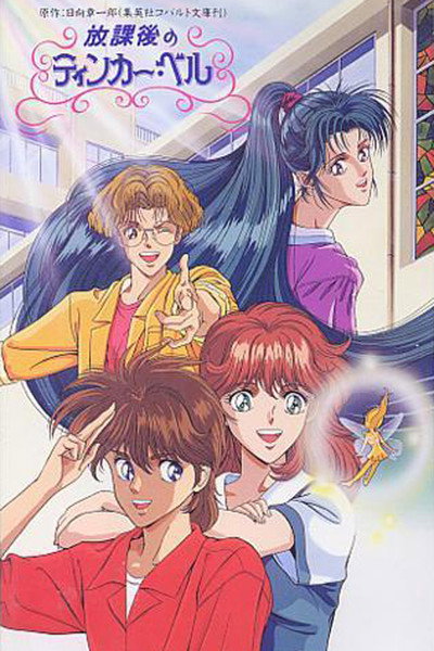 Póster de Houkago no Tinker Bell